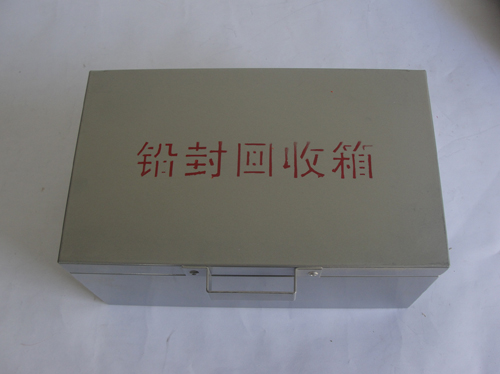 鉛封回收箱